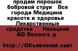 продам порошок бобровой струи - Все города Медицина, красота и здоровье » Лекарственные средства   . Ненецкий АО,Волонга д.